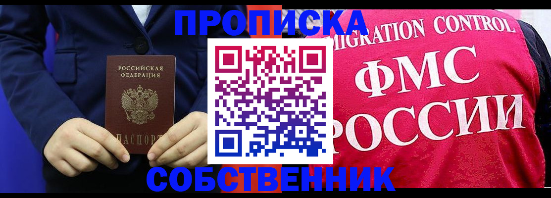прописка в Хилке
