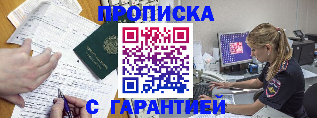 прописка для работы в Хилке